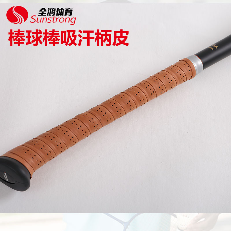棒球棒吸汗柄皮
