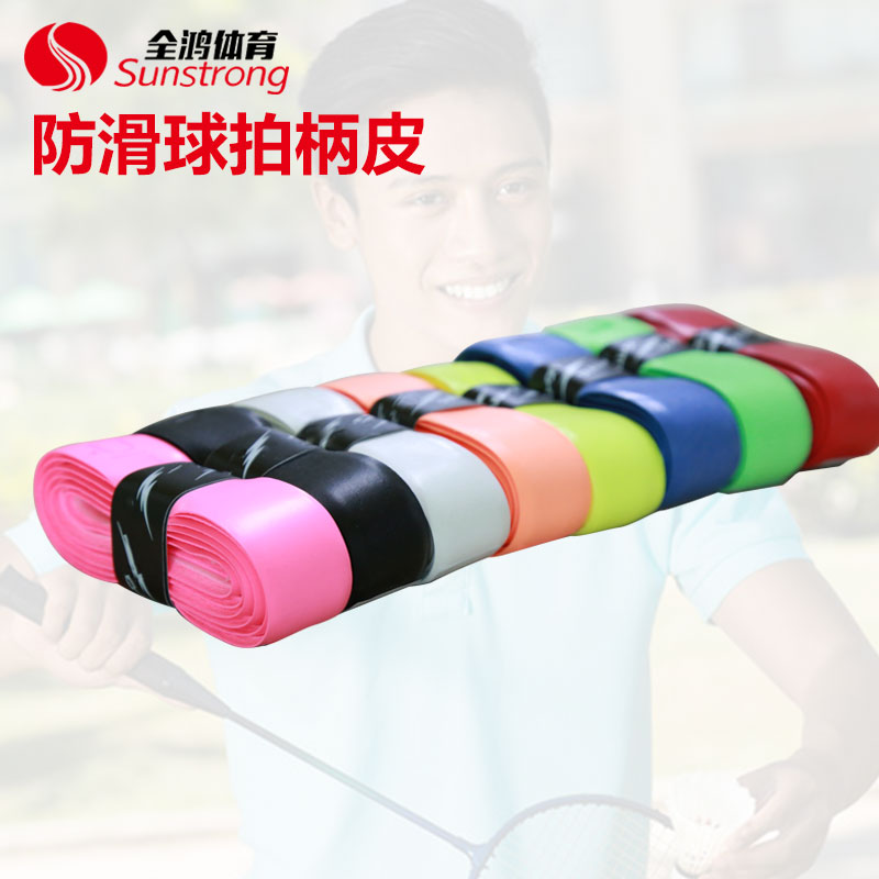 防滑球拍柄皮