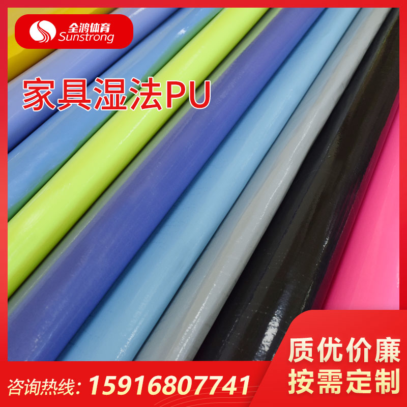 家具濕法PU