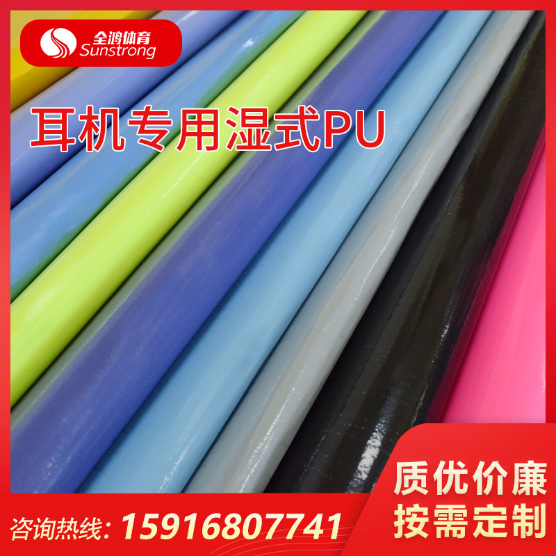 耳機專用濕式PU