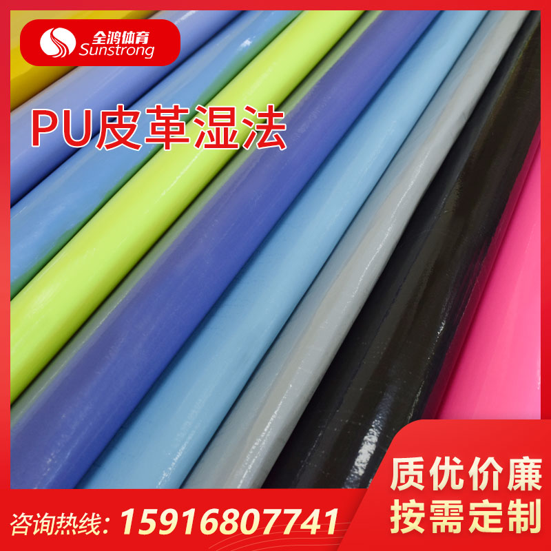 PU皮革濕法