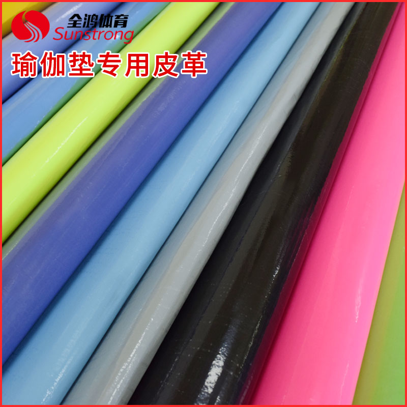 瑜伽墊皮革