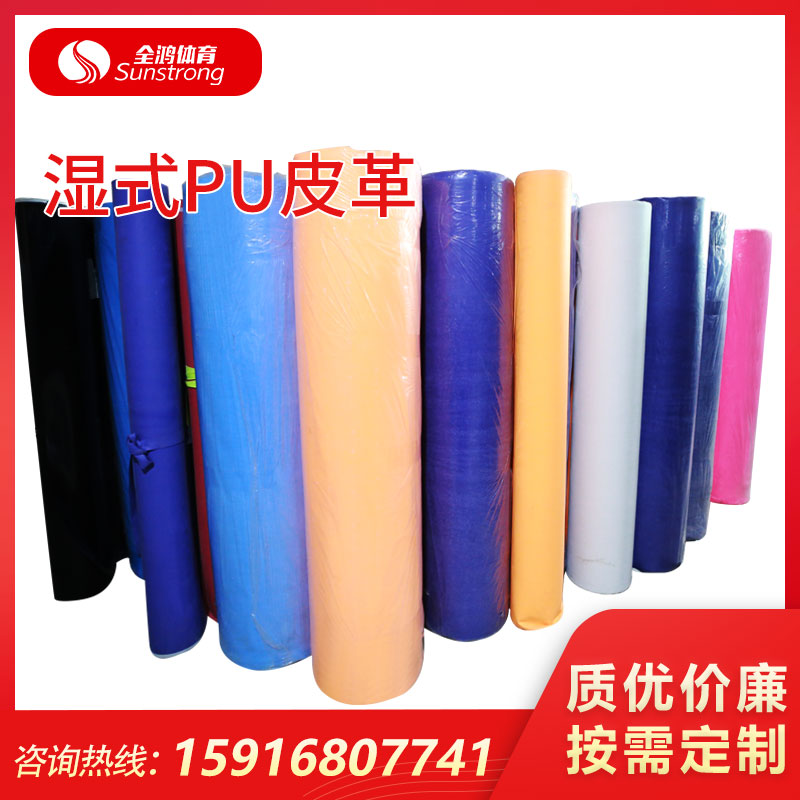 濕式PU皮革