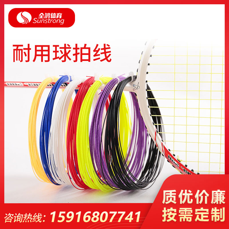 耐用球拍線