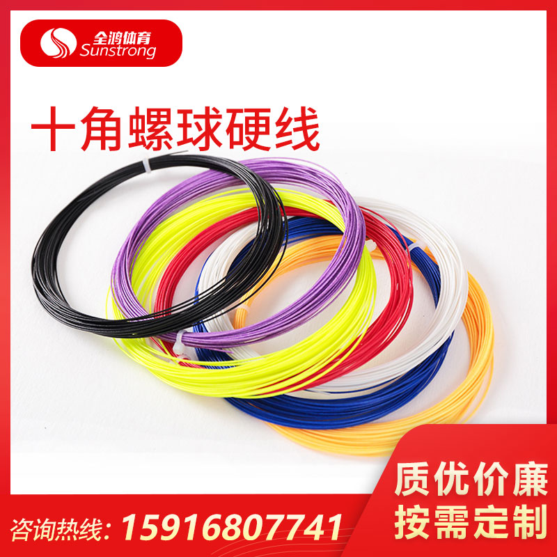 十角螺球硬線