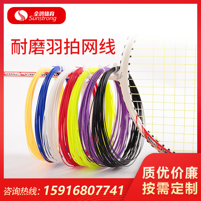 耐磨羽拍網線