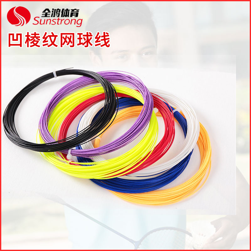 凹棱紋網球線