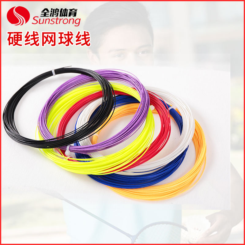 硬線網球線