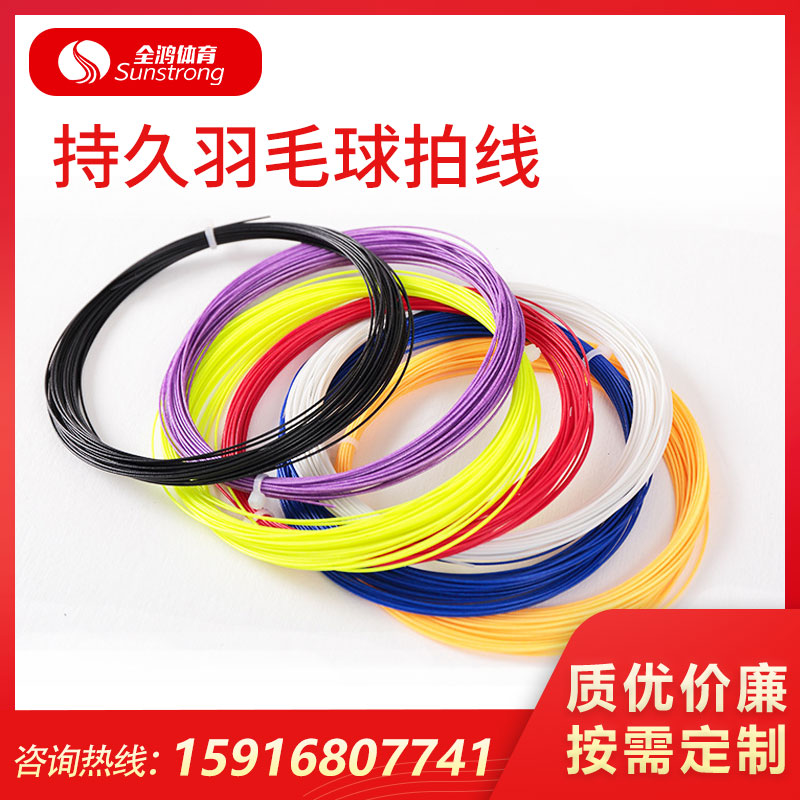 持久羽毛球拍線