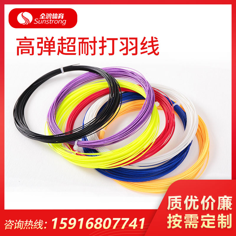 高彈超耐打羽線