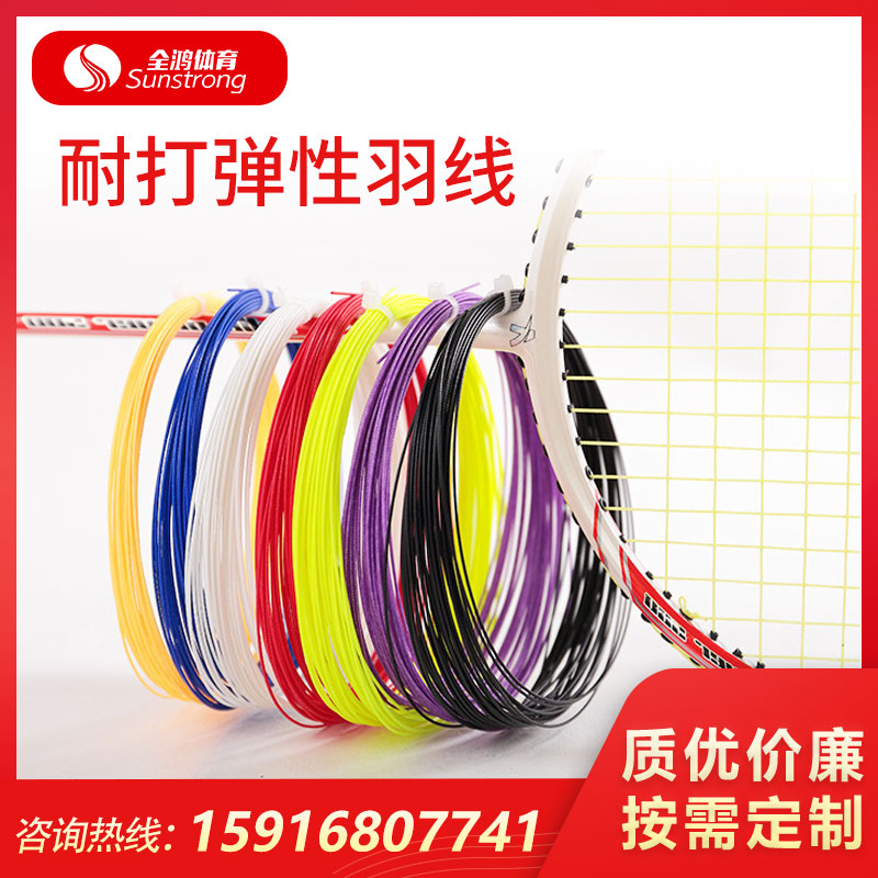 耐打彈性羽線