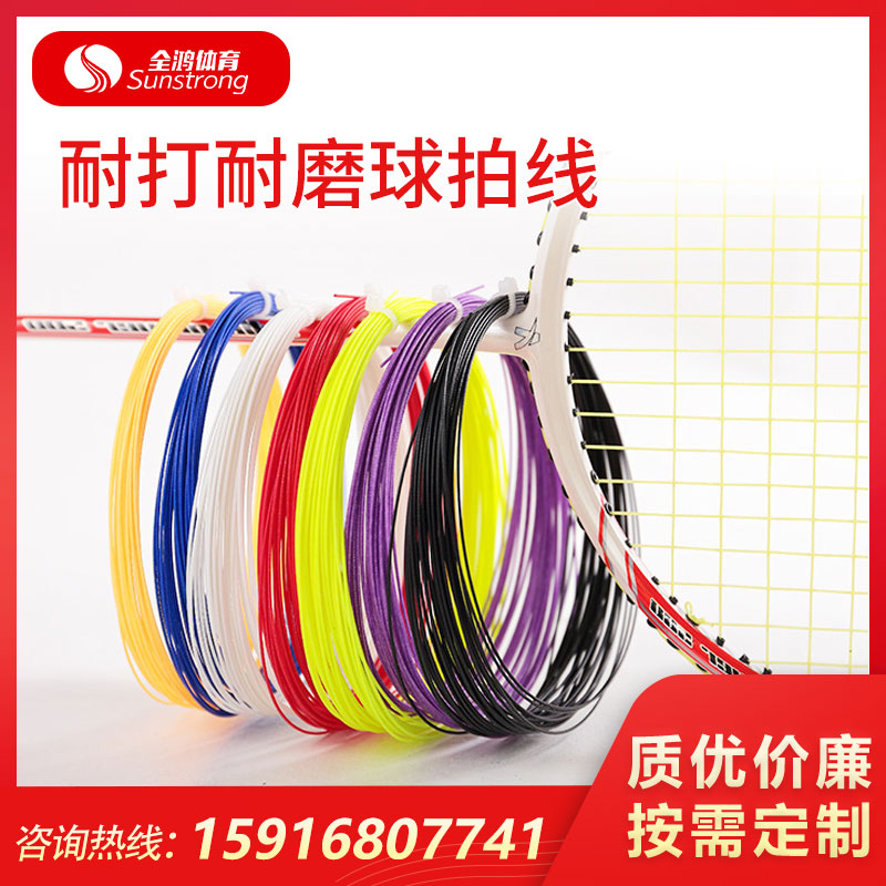 耐打耐磨球拍線