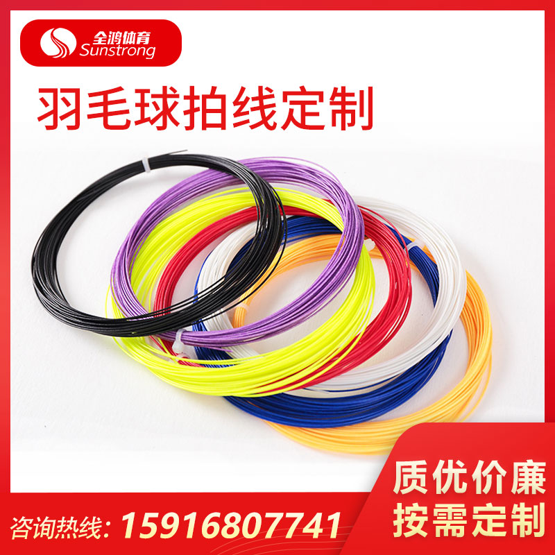羽毛球拍線定制