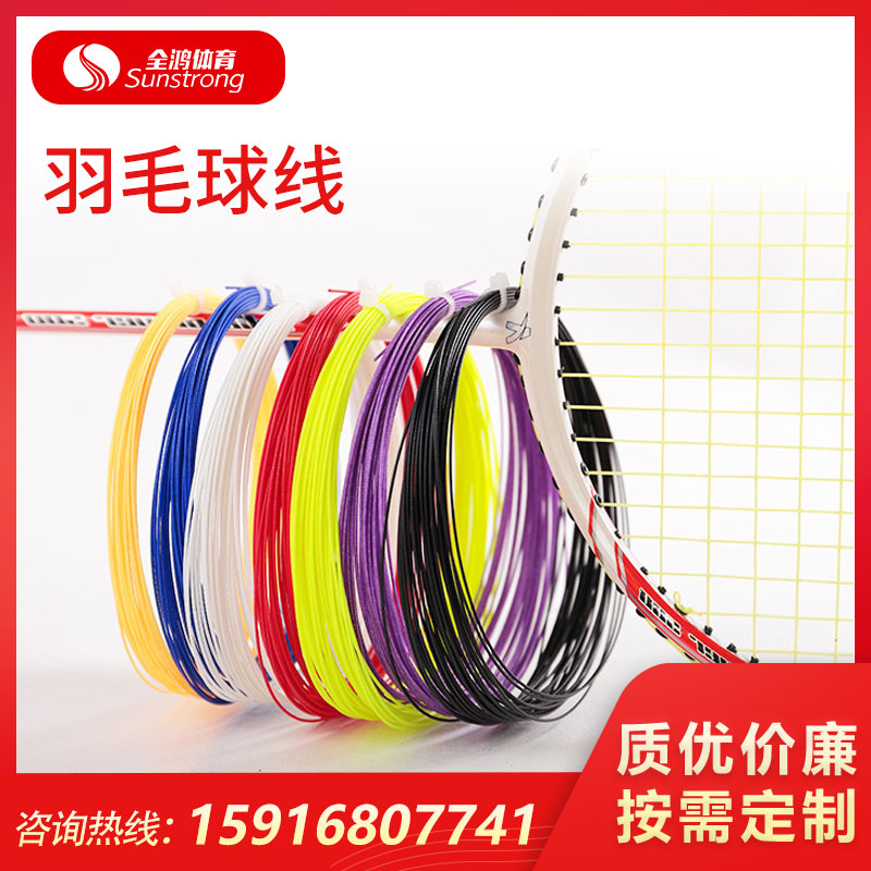 羽毛球線