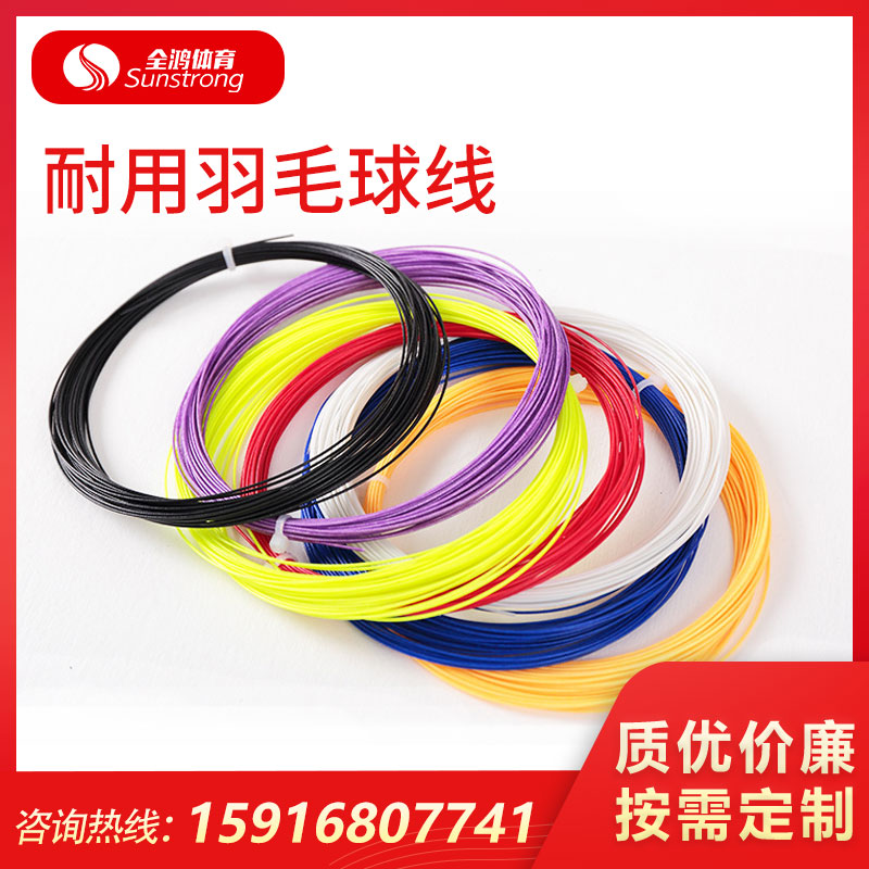 耐用羽毛球線