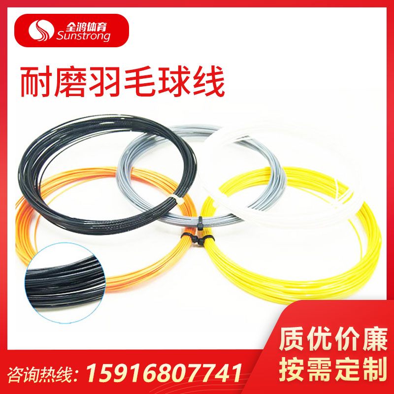 耐磨羽毛球線