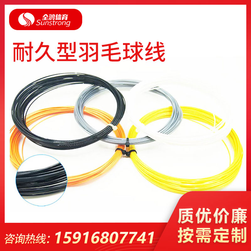 耐久型羽毛球線