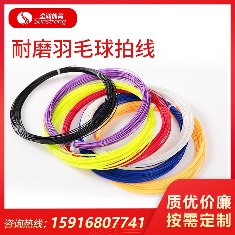 耐磨羽毛球拍線