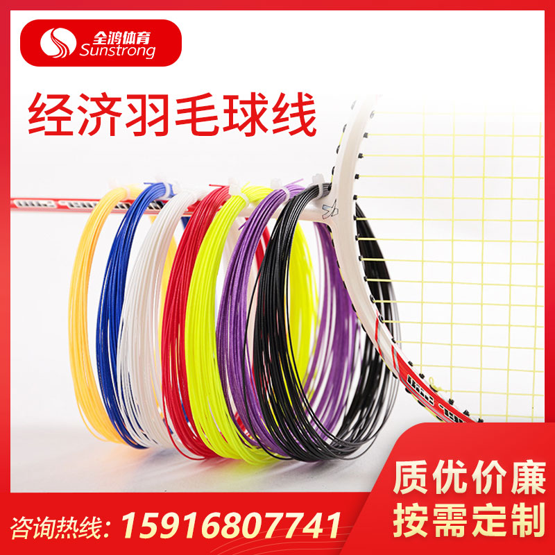 經濟羽毛球拍線