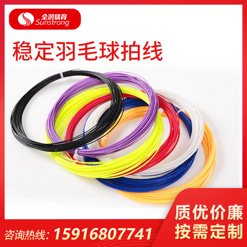 穩(wěn)定羽毛球拍線