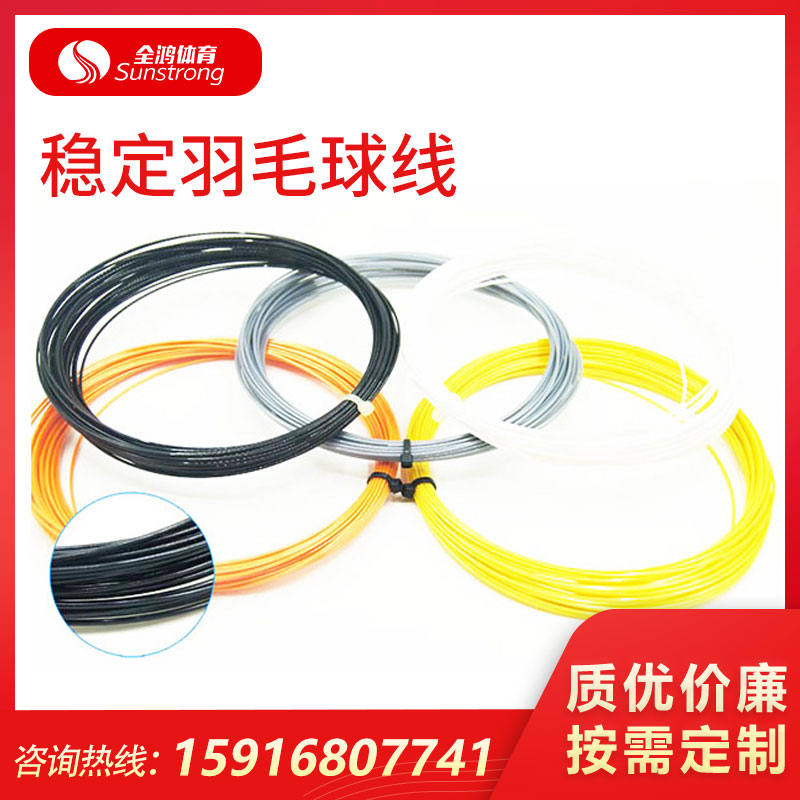 穩(wěn)定羽毛球線