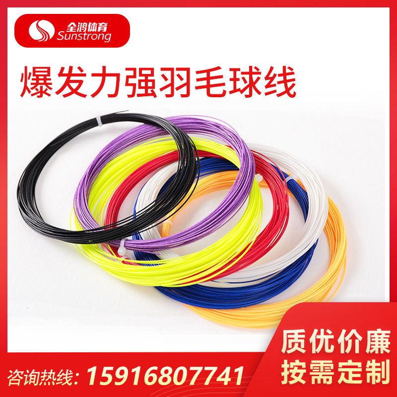 爆發(fā)力強(qiáng)羽毛球線
