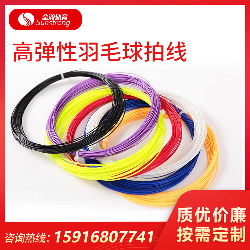 高彈性羽毛球拍線
