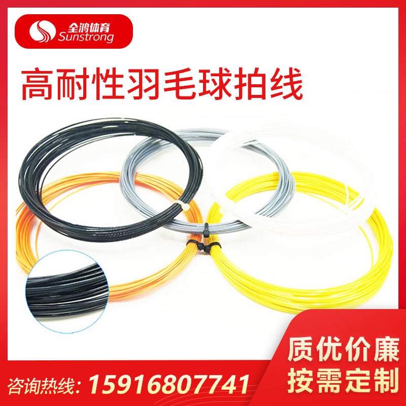 高耐性羽毛球拍線