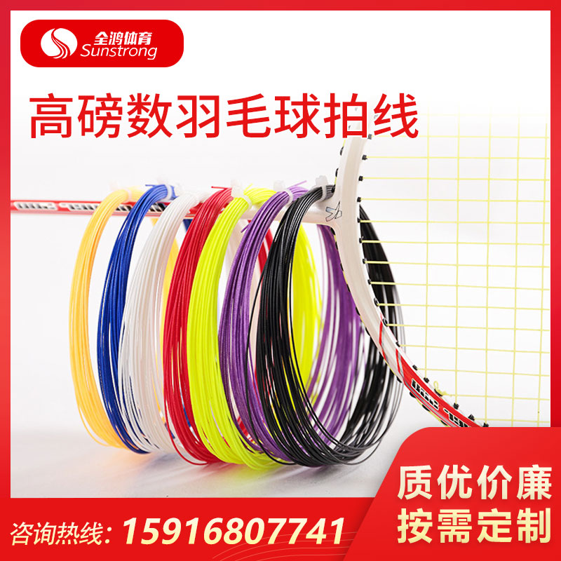 高磅數羽毛球拍線