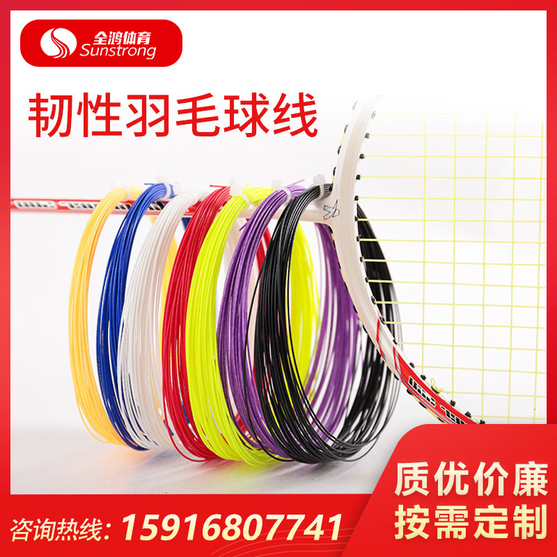 韌性羽毛球線