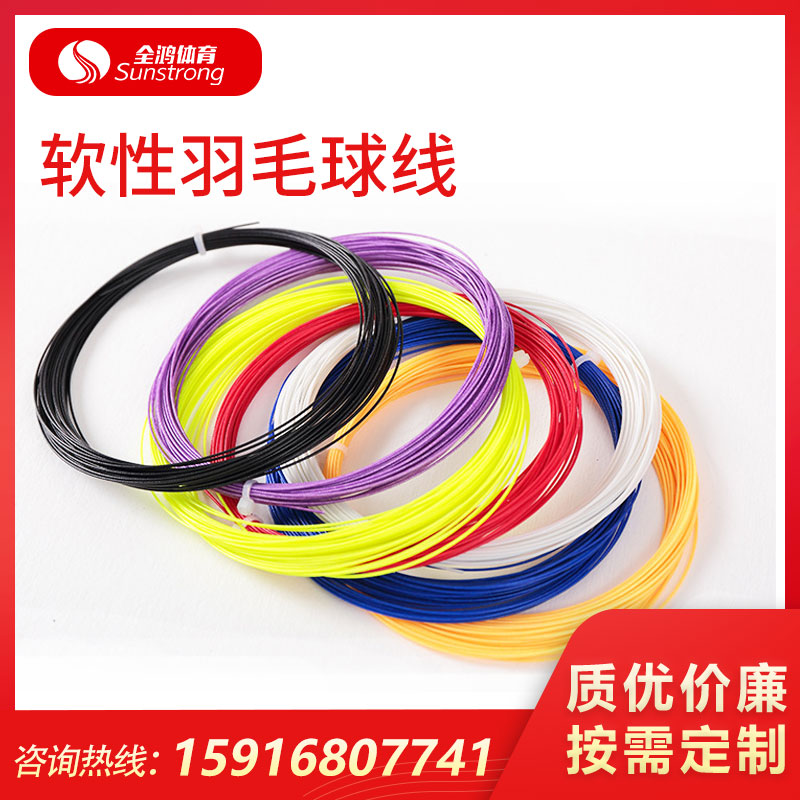 軟性羽毛球線