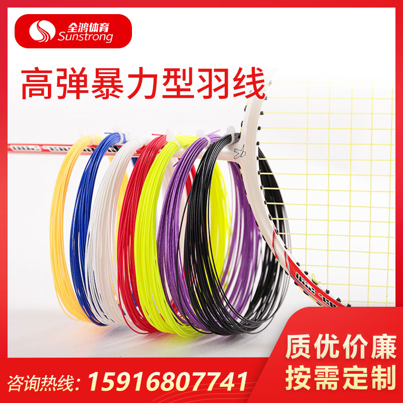 高彈暴力型羽線