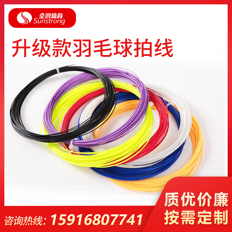 升級款羽毛球拍線