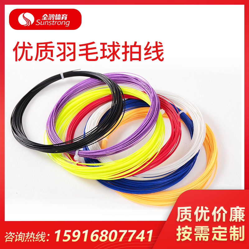 優(yōu)質羽毛球拍線