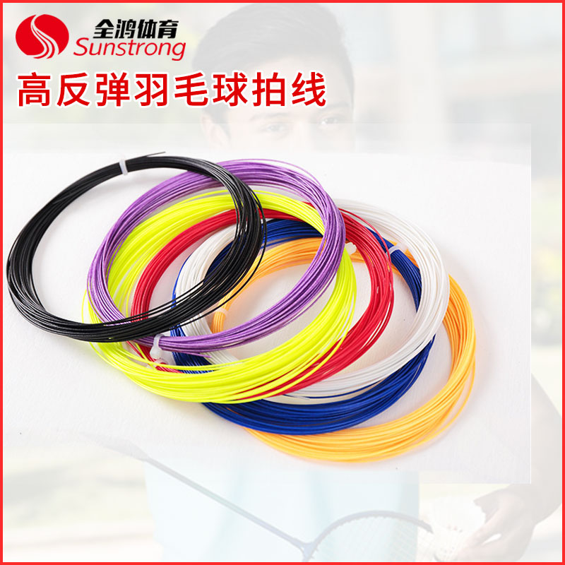 高反彈羽毛球拍線