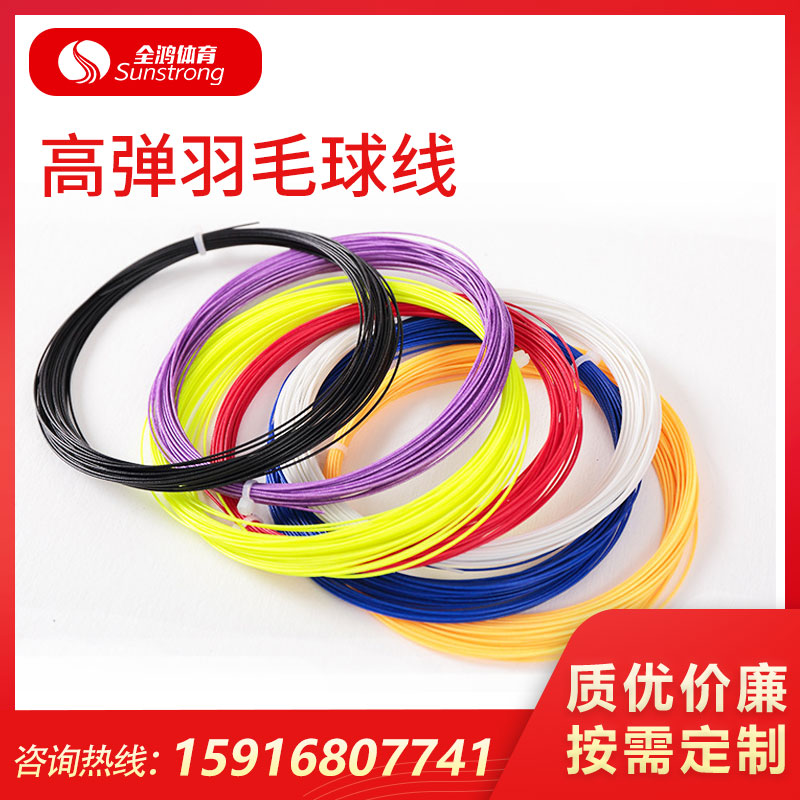 高彈羽毛球線