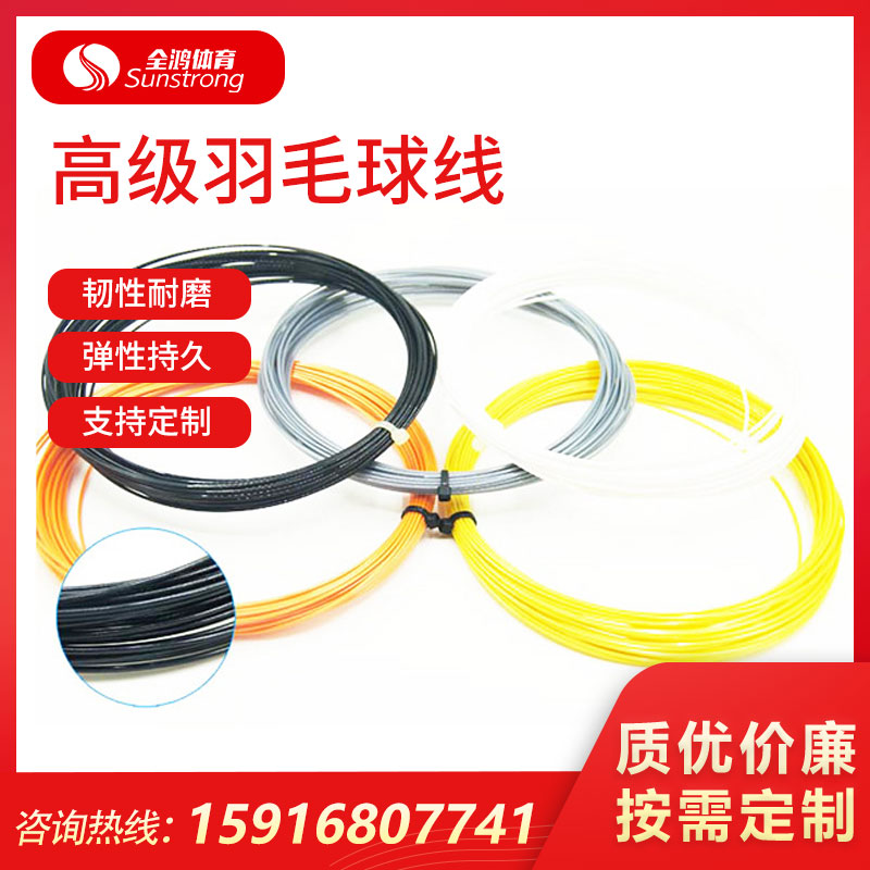 高級(jí)羽毛球線